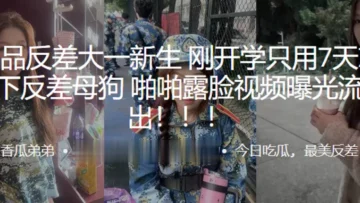 超极.品反差.大一新生刚.开学只.用7天就拿.下反.差母狗，啪啪.露脸视频.曝光流.出！！！