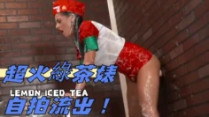 超火綠茶婊自拍流出！