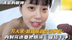 超级品萝莉【万人求超甜极品合法萝莉】内射完还要把精液，吸舔干净萝莉学生白虎自慰被人妖捆绑内射