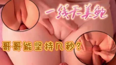 超级美鲍你能坚持几秒