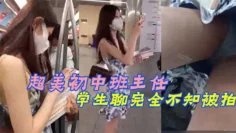 超美c中班主任！和学生聊完全不知被拍