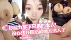 超能力拿下兄弟的女人，没办法我巨奶癖，她实在太诱人了！