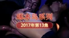 超頂調教母狗大神 啄木鸟17年系列-第13集