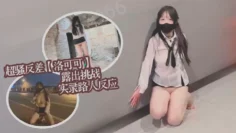 超骚反差女大【洛可可】露出挑战实录路人反应集锦