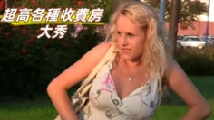 超高各種收費房大秀