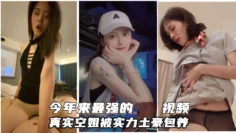 超高颜值真实空姐被带劳力士的土豪包养，土豪调教无套内射，深喉