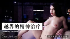 越界的精神治疗 . 女优 Lily Lou