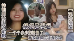 足浴探花伟哥用外围的价格横扫足浴店一个个小少妇沦陷了开放爆操完还要吵架 足浴探花伟哥用外围的价格横扫足浴店一个个小少妇沦陷了开放爆操完还要吵架