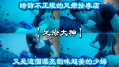 足疗大神暗访不正规的足疗按摩店又是这个漂亮韵味超美的少妇