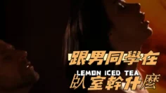 跟男同學在臥室幹什麼