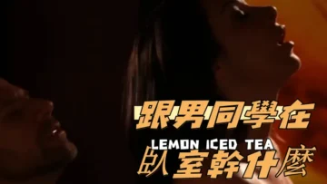 跟男同學在臥室幹什麼