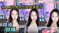 跳蛋直播，有人刷礼物会引发跳蛋震动，美丽女主播都快受不了了