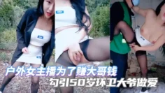 “踩屎了，怎么那么臭” 户外女主播为了赚大哥钱，勾引50岁环卫大爷做爱_蹲地口交，屁眼和穴都被操翻了