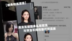 身.为私.教接点.私活怎.么了.嘛？？南京.乐刻健.身私教.教.练与学.友不雅.性爱视频.流出