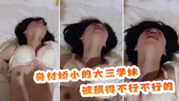 身材娇小的大三学妹，被搞得不行不行的，表情放荡！