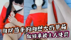 身材苗条的肉丝大奶萝莉, 做错事被主人处罚，捆绑着手脚隔着丝袜猛插小嫩穴