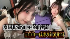 身材非常NICE的小萝莉奶子嫩嫩的鲍鱼一线天馒头逼非常水嫩