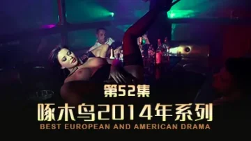 辣妹與猛男激情四射 啄木鸟14年系列-第52集