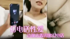 边.操边.跟闺蜜.打电.话，“宝贝.你过来咱.两一起.操他_好不.好”_啊啊_.老公_我怎么.没有这.样的