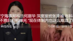辽宁.海事.局科员.何.眉华_深度.接班张津瑜与.科长的不雅.自拍被曝.光“现.在体制.内也这么难.混了吗”