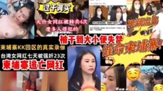 过于真实天价女网红被转卖4次遭多人侵犯的视频流出被干到大小便失禁柬埔寨KK园区的真实录像催