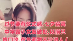 过节要有仪式感,七夕给高中学霸小女友破处,以前只肯口咬,在外面蹭不让进入 (4)~