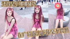 还得是小娜娜骚货，在广场露出下体毫不畏惧，大胆一点直接上舞台表演啊