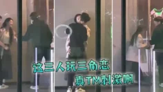 这三人玩三角恋，真TM刺激啊