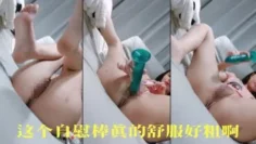 这个自慰棒真的舒服好粗啊