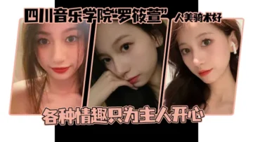 这个颜值真的顶啊，四川音乐学院“罗筱萱”人美骑术好 ，各种情趣只为主人开心