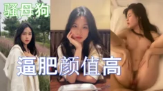 这学生妹也不错啊而且还是条骚母狗逼肥颜值高