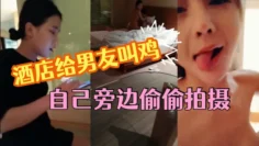 这小女友真体贴，酒店给男友叫鸡，自己旁边偷偷拍摄，小姐走后自己受不了拿道具通了一堆淫水白浆，美乳浪穴真是劲爆刺激