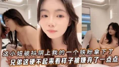 这小妞被抖阴上我的一个铁粉拿下了，兄弟这硬不起来，看样子被嫌弃了一点点