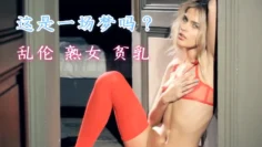 这是一场梦吗？继子在酒店合租室乱搞继母︎继母做爱直到面部护理