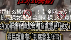 这是什么操作！！街头惊现裸女逃跑，全身赤裸