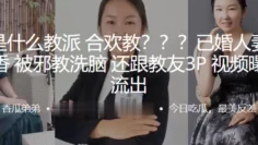 这是什么教派合欢教？？？已婚人妻“彭桂香”被邪教洗脑，还跟教友3P视频曝光流出
