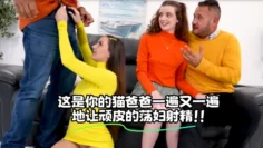 这是你的猫爸爸一遍又一遍地让顽皮的荡妇射精