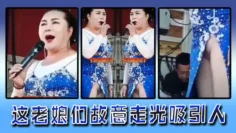 这老娘们故意走光吸引人