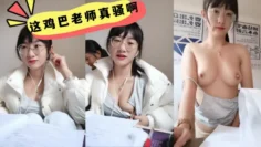 这鸡巴老师真骚啊，学生在后面还要漏奶 在办公室趁没人开始大秀，备着课都漏着骚奶子，脱光了揉奶玩逼道具摩擦浪叫不断