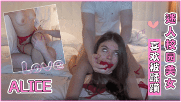 迷人校园美女Alice喜欢被蹂躏