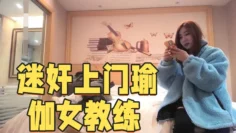 迷奸上门瑜伽女教练 尤奈