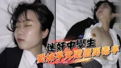 迷奸中学生可爱妹子又遭渣男毒手