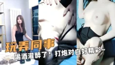 迷奸我同事！喝酒灌醉了！推到打炮对白好精彩~