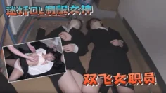 迷奸OL制服女神群P双飞女职员