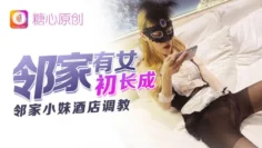 邻家有女初长成 CC