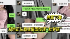 郑州.正弘商.业集团经.理杜.梦瑶兼职.下海，老.公也支.持她，两人.玩的很花