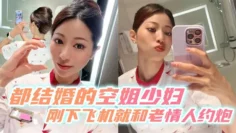 都结婚的空姐少妇刚下飞机就和老情人约炮