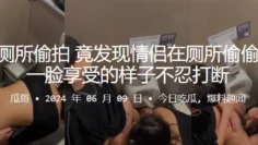 酒吧厕所偷拍竟发现情侣在厕所偷偷做爱，一脸享受的样子不忍打断