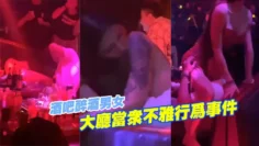 酒吧醉酒.男女大.厅当.众不雅.行.为事.件