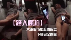 酒醉女內衣下身完全曝露!